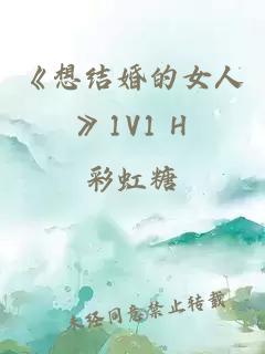 《想結(jié)婚的女人》1V1 H