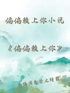 偏偏賴(lài)上你小說(shuō)