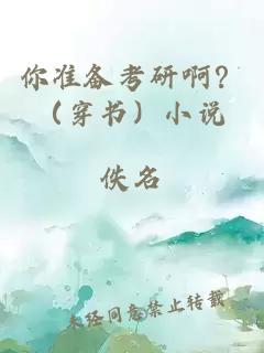 你準(zhǔn)備考研??？（穿書）小說(shuō)