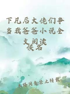 下凡后大佬們爭當我爸爸小說全文閱讀