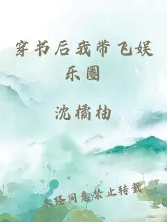 穿書后我?guī)эw娛樂(lè)圈