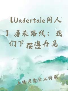 【Undertale同人】屠殺路線：我們下一次再見