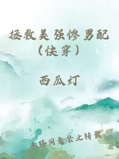 拯救美強(qiáng)慘男配（快穿）