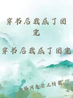 穿書(shū)后我成了團(tuán)寵