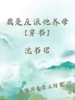 我是反派他養(yǎng)母[穿書]