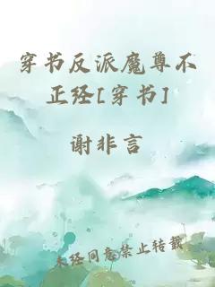 穿書反派魔尊不正經(jīng)[穿書]