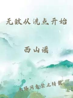 無敵從洗點(diǎn)開始