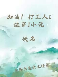 加油！打工人[快穿]小說