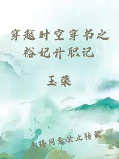 穿越時(shí)空穿書之裕妃升職記