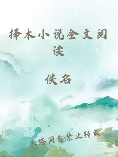 擇木小說(shuō)全文閱讀