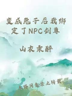 變成兔子后我綁定了NPC劍尊