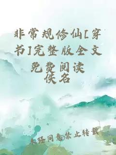 非常規(guī)修仙[穿書]完整版全文免費(fèi)閱讀