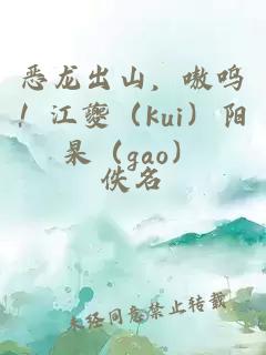 惡龍出山，嗷嗚！江夔（kui）陽杲（gao）