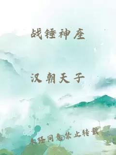 戰(zhàn)錘神座