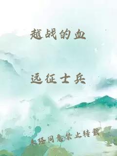 越戰(zhàn)的血