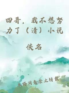 四哥，我不想努力了（清）小說(shuō)