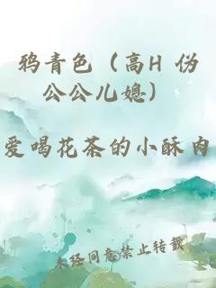 鴉青色（高H 偽公公兒媳）