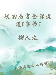 朕的后宮全部出道[穿書]