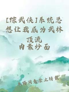 [綜武俠]系統(tǒng)總想讓我成為武林頂流