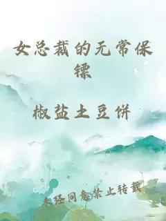 女總裁的無(wú)常保鏢