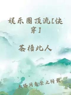 娛樂圈頂流[快穿]