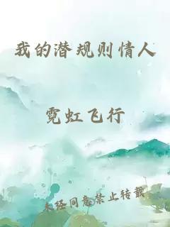 我的潛規(guī)則情人