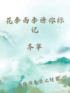 花季雨季誘你標記