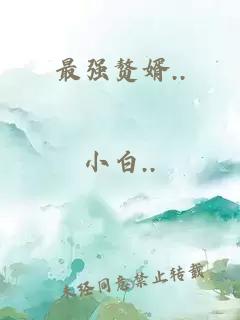 最強(qiáng)贅婿..