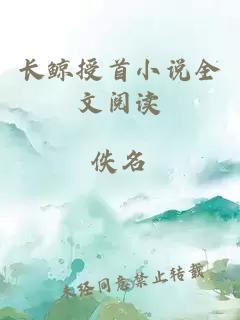 長(zhǎng)鯨授首小說(shuō)全文閱讀