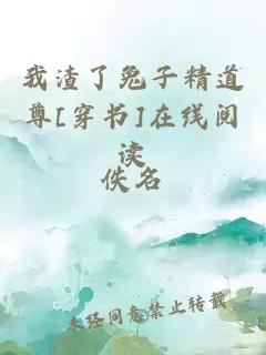 我渣了兔子精道尊[穿書]在線閱讀