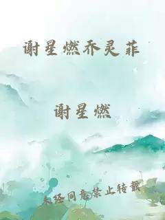 謝星燃喬靈菲