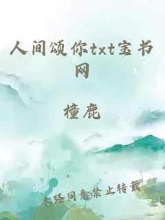 人間頌?zāi)鉻xt寶書網(wǎng)