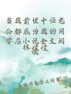 當(dāng)我前世十任老公都成為我的同學(xué)后小說全文閱讀