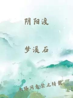 陰陽(yáng)渡