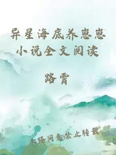 異星海底養(yǎng)崽崽小說全文閱讀