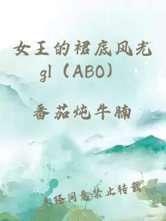 女王的裙底風(fēng)光gl（ABO）