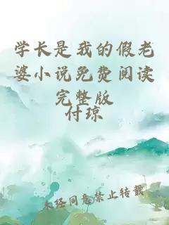 學(xué)長(zhǎng)是我的假老婆小說(shuō)免費(fèi)閱讀完整版