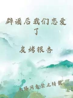 辟謠后我們戀愛(ài)了