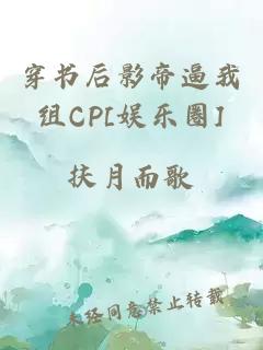 穿書后影帝逼我組CP[娛樂圈]