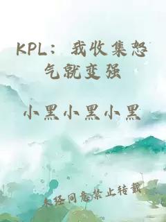 KPL：我收集怒氣就變強(qiáng)