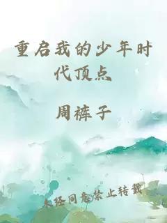 重啟我的少年時(shí)代頂點(diǎn)