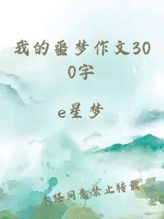 我的噩夢作文300字