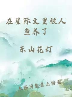 在星際文里被人魚(yú)養(yǎng)了