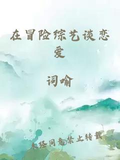 在冒險(xiǎn)綜藝談戀愛